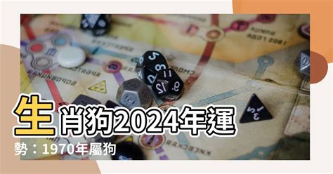 1970 屬狗2024 運勢|1970属狗人2024年全年运势详解 1970年属狗人2024年运势及每月。